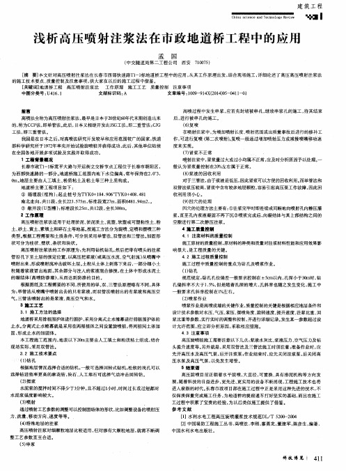 浅析高压喷射注浆法在市政地道桥工程中的应用