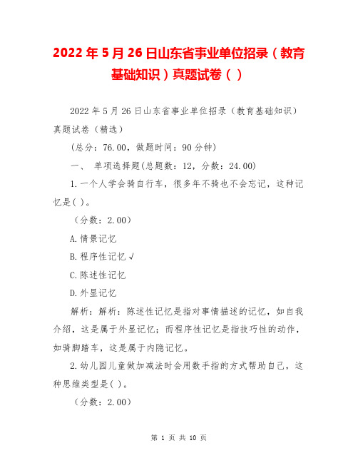 2022年5月26日山东省事业单位招录(教育基础知识)真题试卷()