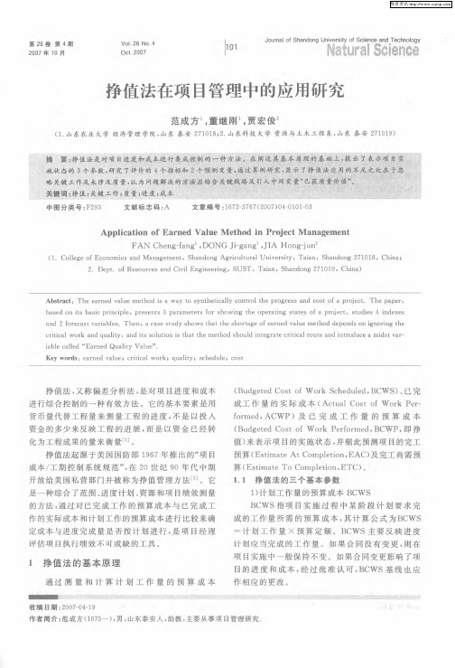 挣值法在项目管理中的应用研究