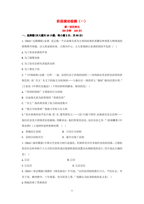2014高中历史一轮复习 阶段滚动检测(一)(含解析) 第一至四单元要点