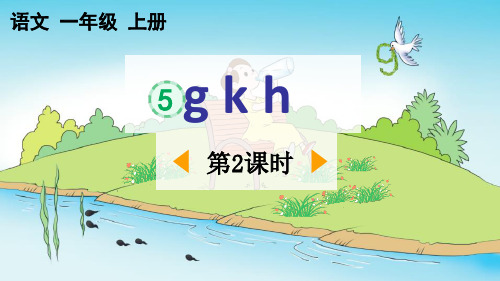 最新部编人教版一年级语文上册《汉语拼音5gkh》精品教学课件