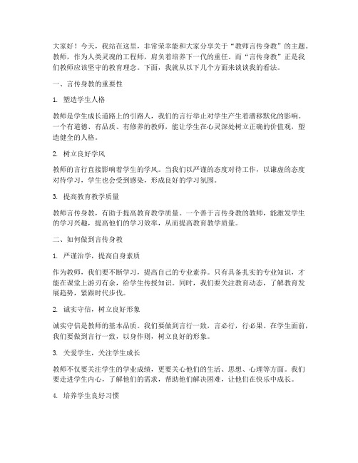 教师言传身教演讲稿