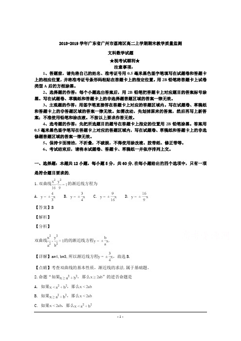 2018-2019学年广东省广州市荔湾区高二上学期期末教学质量监测文科数学试题