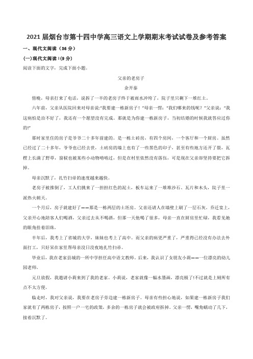 2021届烟台市第十四中学高三语文上学期期末考试试卷及参考答案