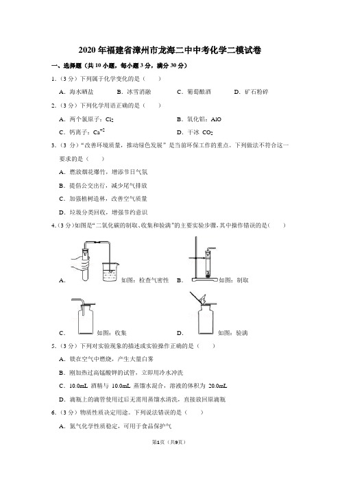 2020年福建省漳州市龙海二中中考化学二模试卷