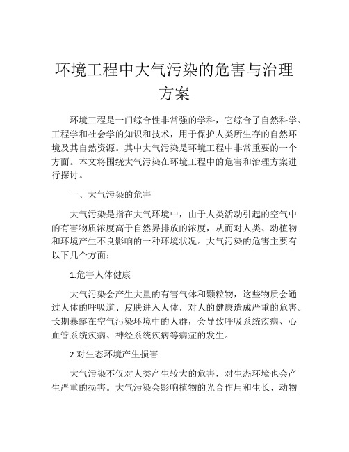 环境工程中大气污染的危害与治理方案