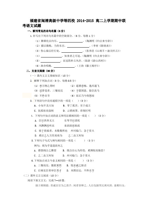 福建省闽清高级中学等四校2014-2015高二上学期期中联考语文试题