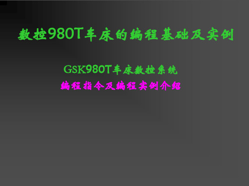 GSK980T数控车床编程实例