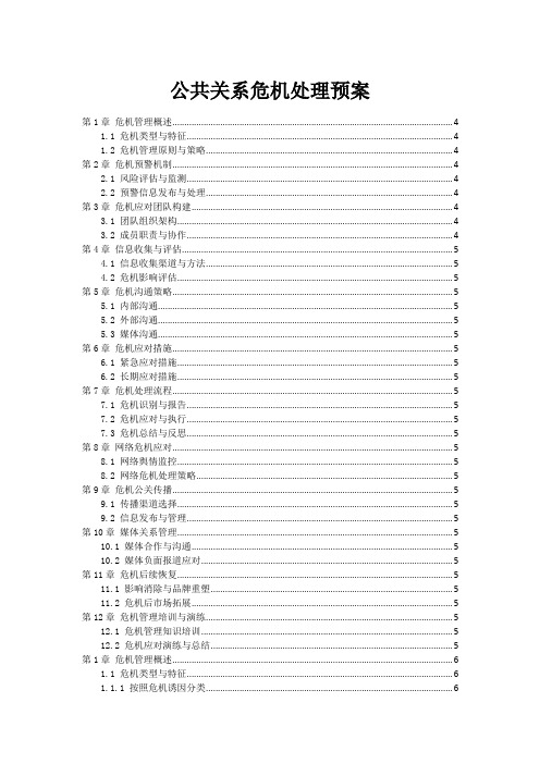 公共关系危机处理预案