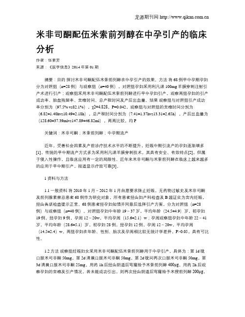 米非司酮配伍米索前列醇在中孕引产的临床分析