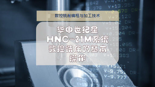 华中世纪星HNC-21M系统数控铣床的基本操作