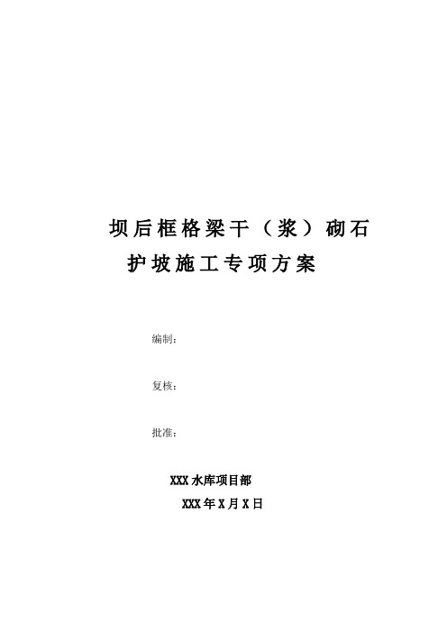 大坝坝体工程坝后框格梁干(浆)砌石专项施工方案(1)