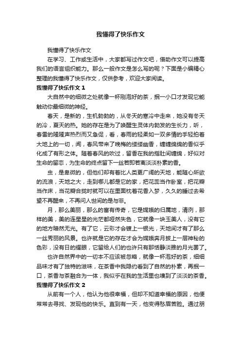 我懂得了快乐作文