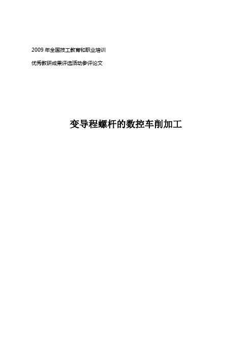 优秀教研成果评选活动参评论文变导程螺杆的数控车削加工