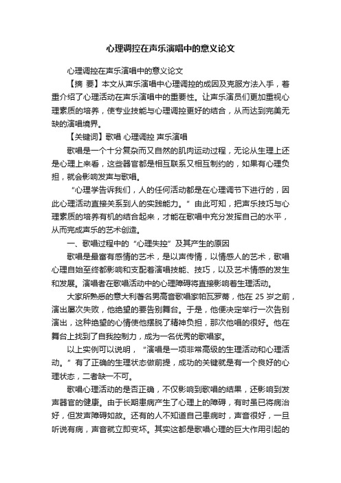 心理调控在声乐演唱中的意义论文