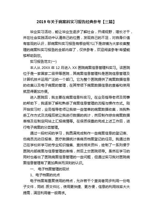 2019年关于病案科实习报告经典参考【三篇】