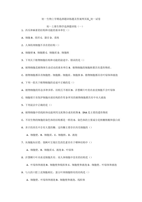 初一生物上学期选择题训练题及答案网页版_初一试卷