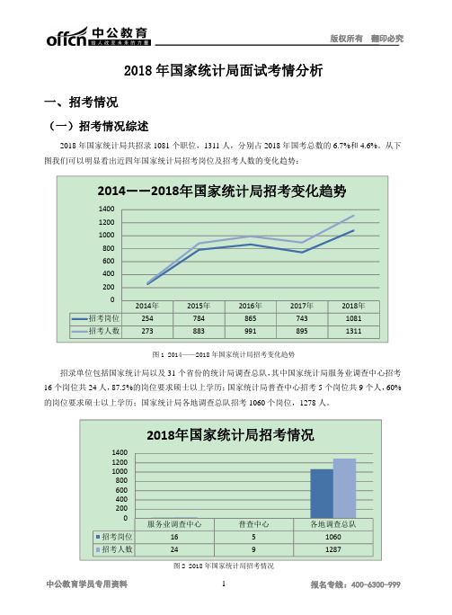 2018年国家统计局面试考情分析