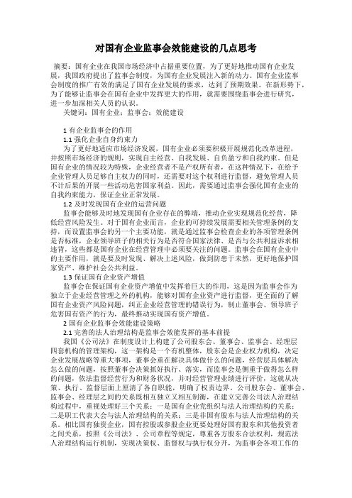 对国有企业监事会效能建设的几点思考