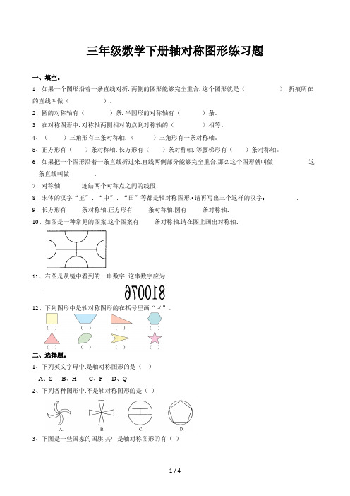 三年级数学下册轴对称图形练习题 (2)