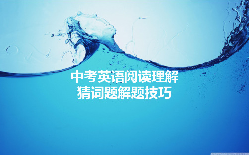 最新深圳优质课件       牛津英语深圳版中考英语阅读理解-猜词题解题技巧