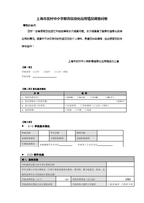 上海市农村中小学教育信息化应用情况调查问卷