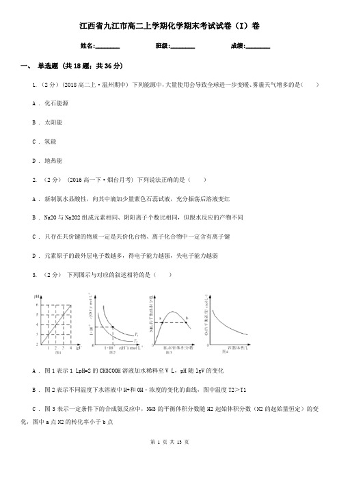 江西省九江市高二上学期化学期末考试试卷(I)卷