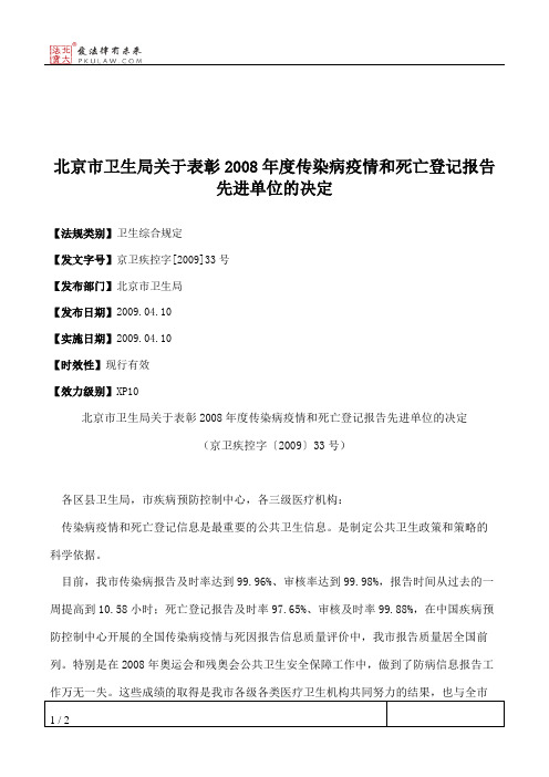 北京市卫生局关于表彰2008年度传染病疫情和死亡登记报告先进单位的决定