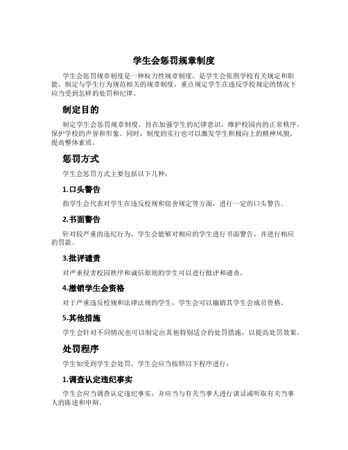 学生会惩罚规章制度