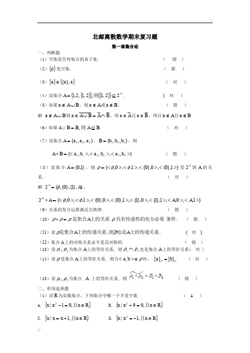 北邮离散数学期末复习题