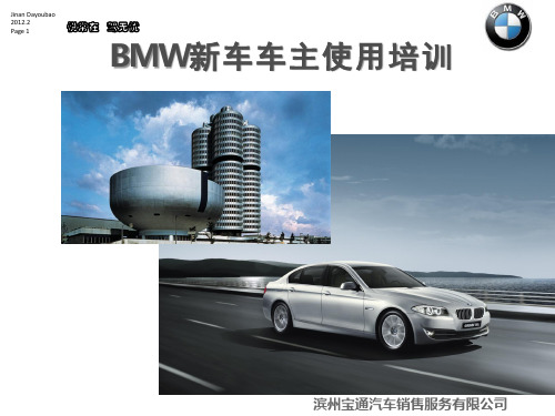 BMW新车车主使用培训