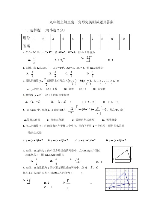 (完整版)九年级上解直角三角形完美测试题及答案,推荐文档