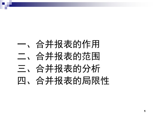 合并报表与母公司报表比较分析课堂PPT