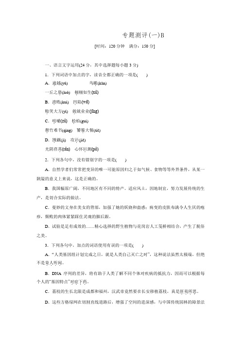 【学练考】2015-2016学年高二语文苏教版必修五练习册：专题1 专题测评(一)B .doc