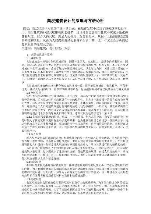 高层建筑设计的原理与方法论析