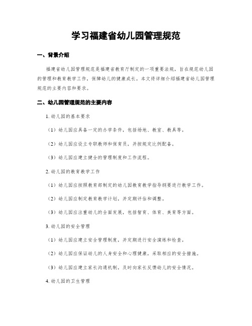 学习福建省幼儿园管理规范