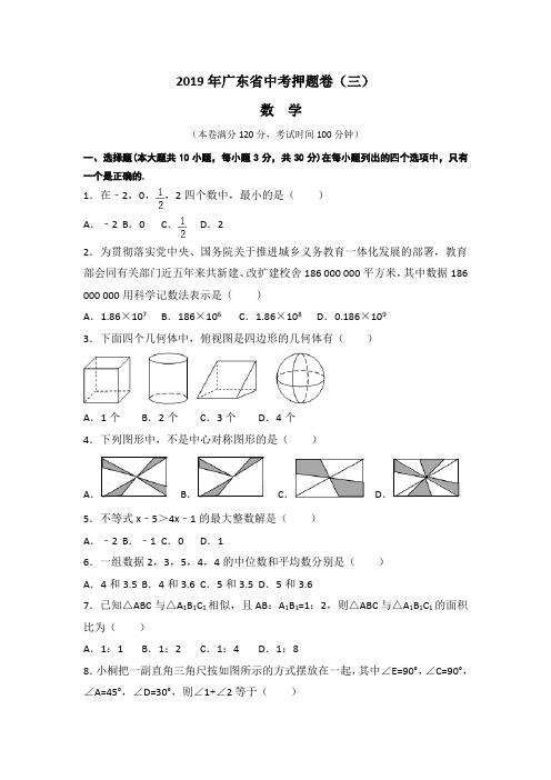 广东省中考数学押题卷(三)及答案