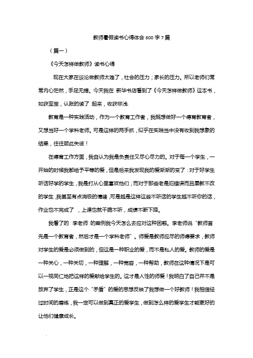 教师暑假读书心得体会800字7篇WORD