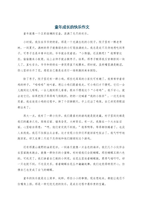 童年成长的快乐作文