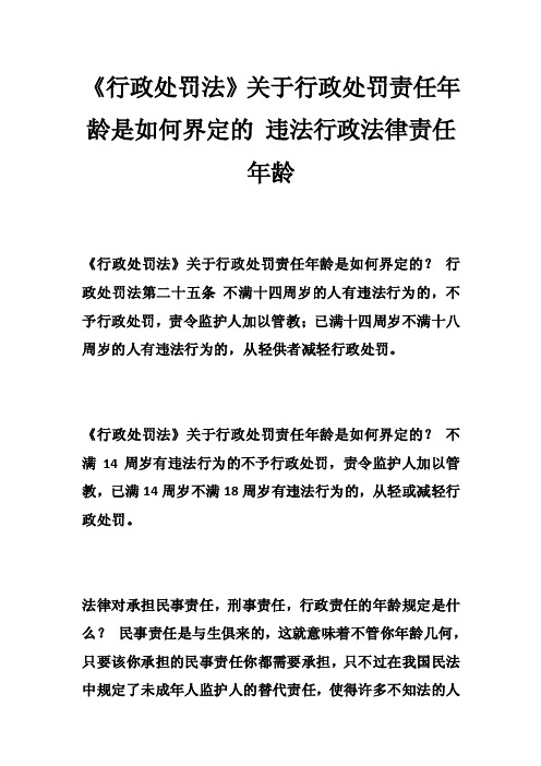 《行政处罚法》关于行政处罚责任年龄是如何界定的违法行政法律责任年龄