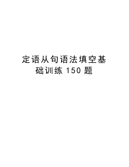 定语从句语法填空基础训练150题教学内容