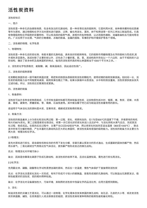 活性炭资料——精选推荐