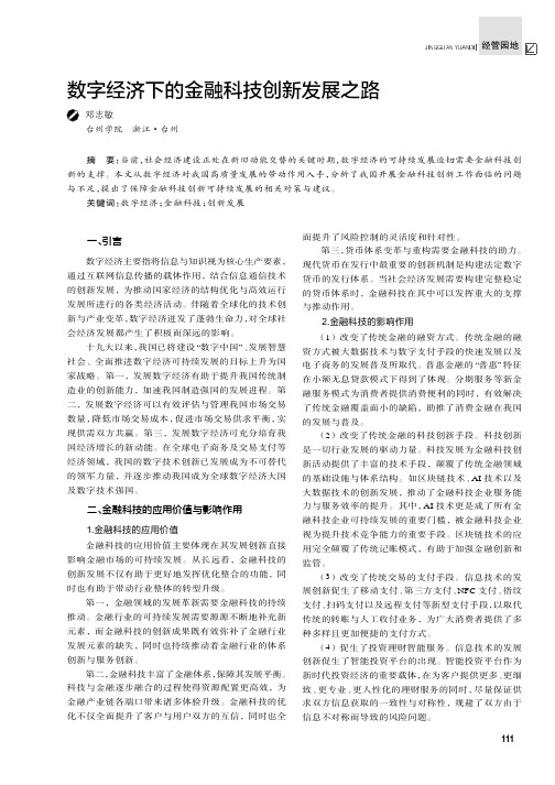 数字经济下的金融科技创新发展之路