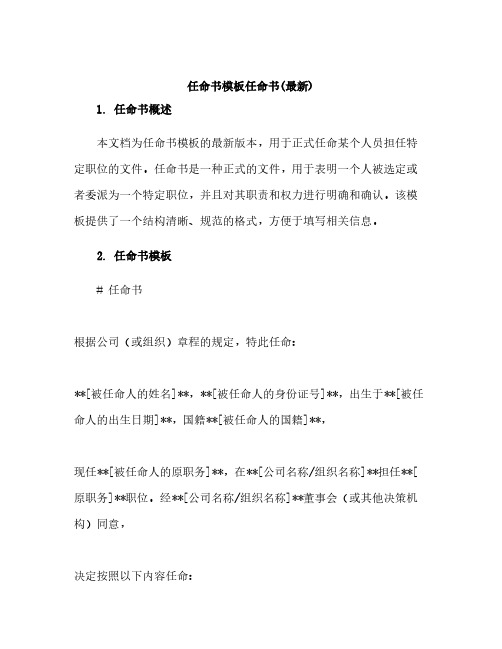 任命书模板任命书(最新)