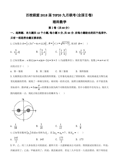 吉林省百校联盟2018届高三TOP20九月联考(全国II卷)数学(理)试卷(含答案)