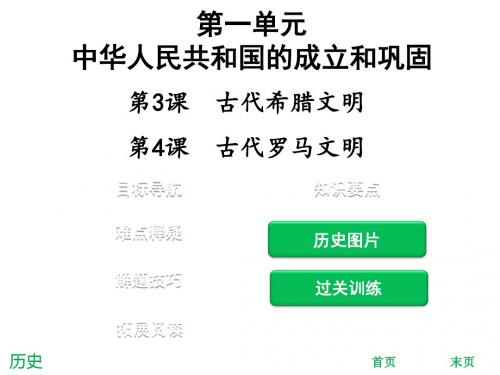 2018年秋九年级历史上册北师大版习题课件：第3课  古代希腊文明(共44张PPT)