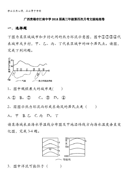 广西贵港市江南中学2018届高三上学期第四次月考文综地理试卷含答案
