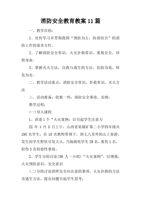 消防安全教育教案11篇