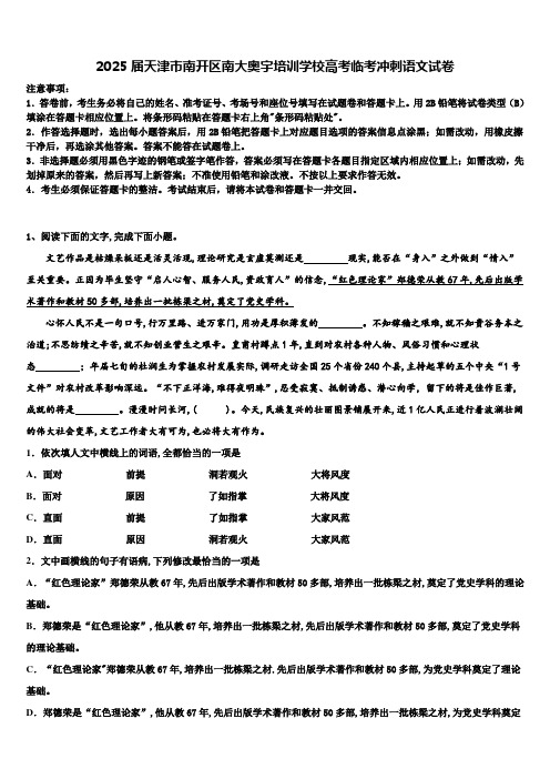 2025届天津市南开区南大奥宇培训学校高考临考冲刺语文试卷含解析