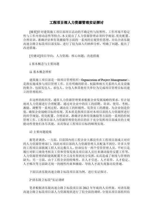 工程项目部人力资源管理实证探讨